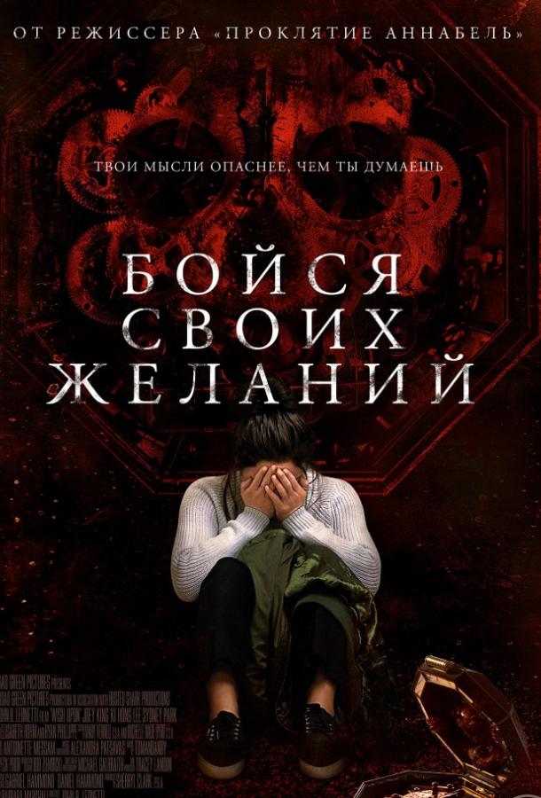 Бойся своих желаний 2017 Смотреть Онлайн Бесплатно в Хорошем Качестве